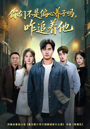 你们不是偏心养子吗，咋追着他（81集）甜宠短剧追到爽