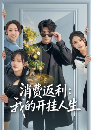 消费返利：我的开挂人生（81集）精彩短剧来了
