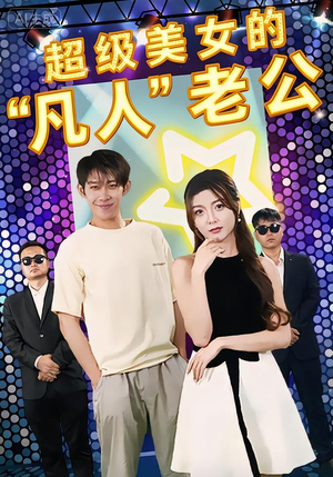 超级美女的“凡人”老公（98集）每天短剧分享