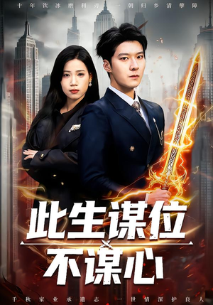 此生谋位不谋心（67集）男主角是谁