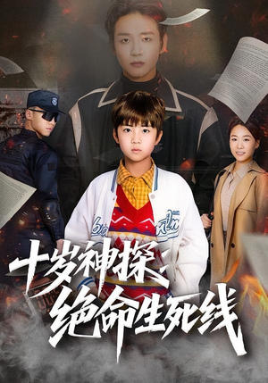 十岁神探：绝命生死线（81集）热播古装短剧