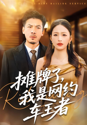 摊牌了，我是网约车王者（75集）精彩好看短剧