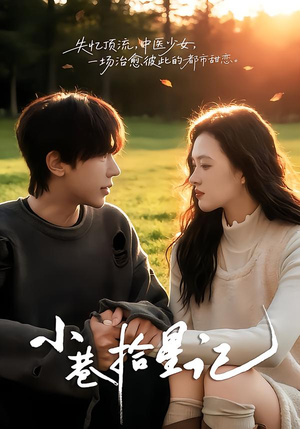 小巷拾星记（65集）上热门短剧