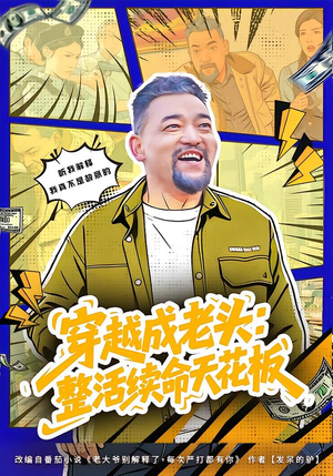 活不过三天，大爷靠整活封神（80集）大结局一气呵成