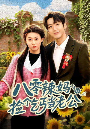 八零辣妈：捡个乞丐当老公（50集）80到100集