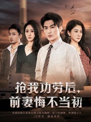 抢我功劳后，前妻悔不当初（80集）精彩短剧上线