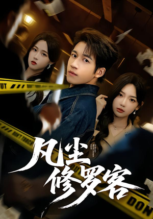 凡尘修罗客（65集）这部短剧我爱了