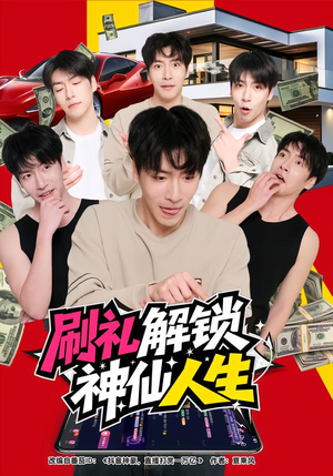 刷礼解锁神仙人生（81集）热门短剧抢先