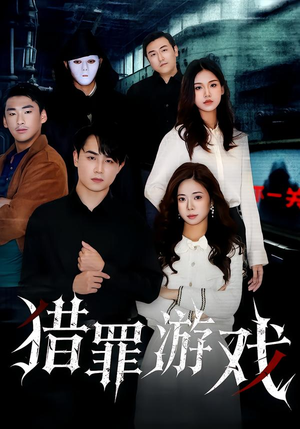 猎罪游戏(30集) 猎罪游戏(30集)一口气看完全集