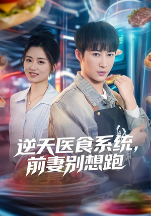 逆天医食系统，前妻别想跑（86集）温柔追捕短剧
