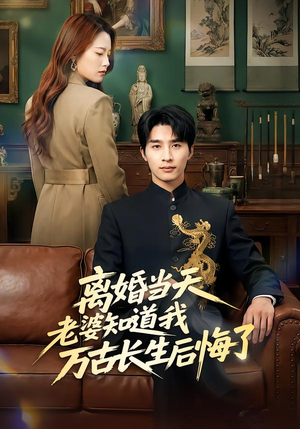 离婚当天老婆知道我万古长生后悔了（50集）短剧免费分享