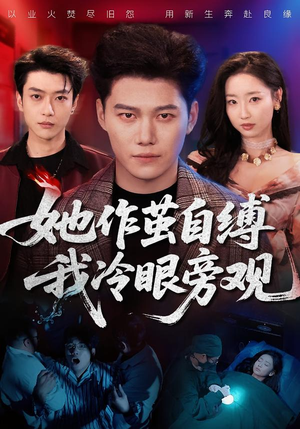 她作茧自缚我冷眼旁观（60集）越看越好看短剧