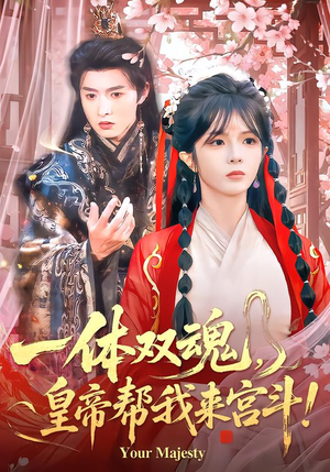 一体双魂，皇帝帮我来宫斗（84集）独家资源免费看