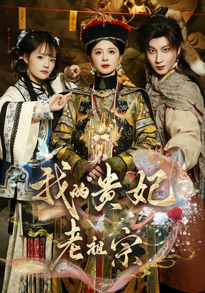 我的贵妃老祖宗（58集）短剧在哪里看