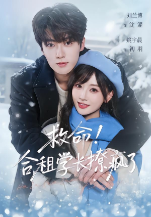 救命！合租学长撩疯了（67集）最新短剧推荐