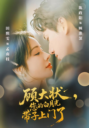 顾大状，您的白月光带子上门了（66集）排行榜前十短剧