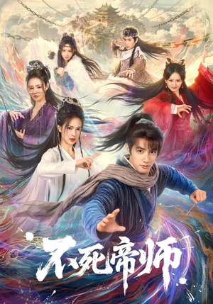 不死帝师（85集）短剧前十排行榜