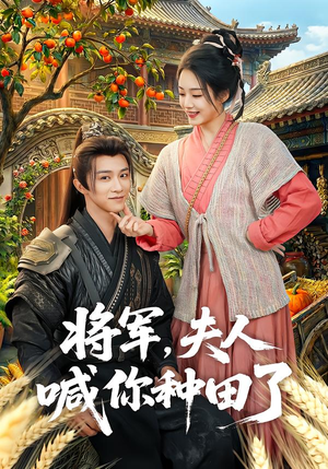 将军，夫人喊你种田了（80集）好看的短剧来了