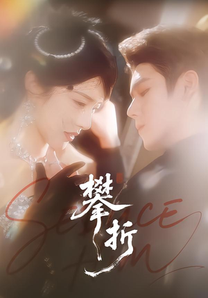 攀折（100集）精彩的短剧