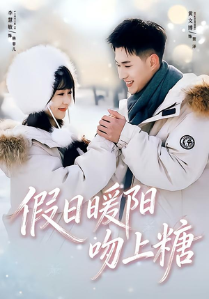 假日暖阳吻上糖（58集）百度网盘在线看