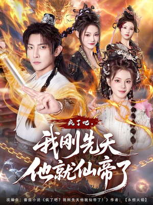 疯了吧，我刚先天他就仙帝了（80集）短剧太好看