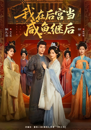 我在后宫当咸鱼继后(75集) 我在后宫当咸鱼继后(75集)短剧