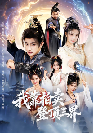 我靠拍卖登顶三界（85集）集免费看短剧