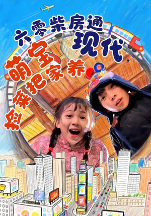 六零柴房通现代，萌宝捡菜把家养（80集）在哪看免费