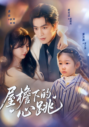 屋檐下的心跳(80集)每日分享短剧