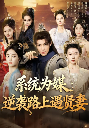 系统为媒逆袭路上遇贤妻（71集）战神短剧推荐