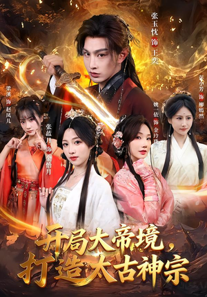 开局大帝境，打造太古神宗（83集）免费在线看