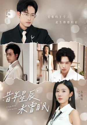 昔年星辰未曾眠（75集）免费短剧片段