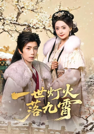 一世灯火落九霄（65集）短剧全集免费