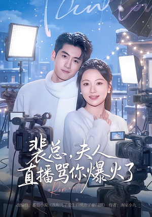裴总，夫人直播骂你爆火了（67集）热门短剧推广