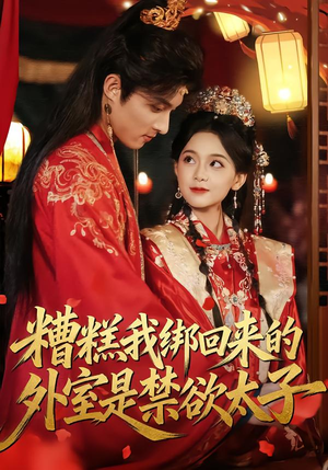 糟糕我绑回来的外室是禁欲太子（90集）哪个短剧网能看