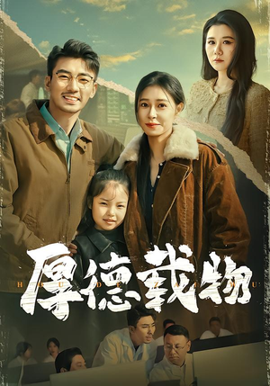 厚德载物（86集）好看的短剧电影