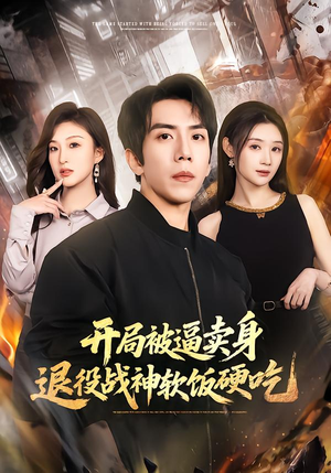 开局被逼卖身,退役战神软饭硬吃(71集) 开局被逼卖身,退役战神软饭硬吃(71集)超甜短剧分享