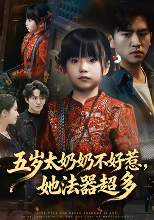 五岁太奶奶不好惹，她法器超多（40集）免费看短剧全集
