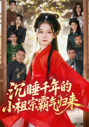 沉睡千年的小祖宗霸气归来（70集）短剧免费看