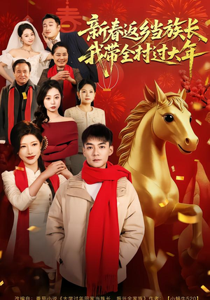 新春返乡当族长，我带全村过大年（80集）爆款短剧追不停