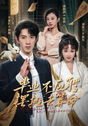 毕业不应聘，摆摊去算命（80集）哪个网站可以看