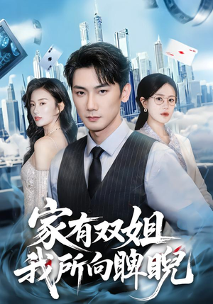 家有双姐，我所向睥睨（60集）口碑爆棚免费看