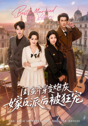 闺蜜齐穿变炮灰嫁反派后被狂宠（63集）全集一次看完