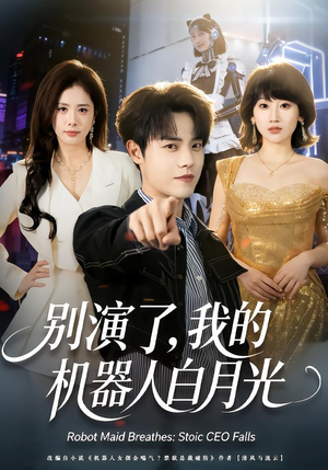 别演了，我的机器人白月光（79集）女主角是谁