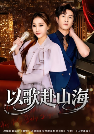 以歌赴山海（83集）精彩短剧推荐