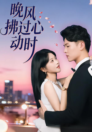 晚风拂过心动时（78集）短剧热播中