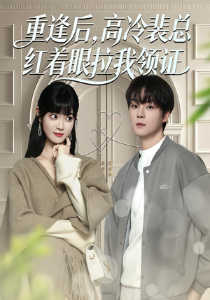 重逢后，高冷裴总红着眼拉我领证（77集）短剧推荐分享