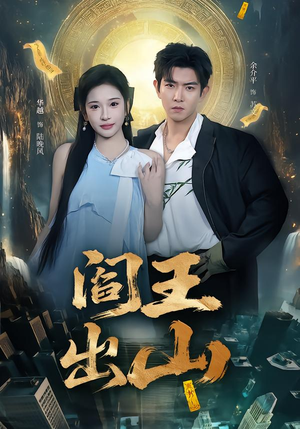 阎王出山（72集）越看越好看短剧