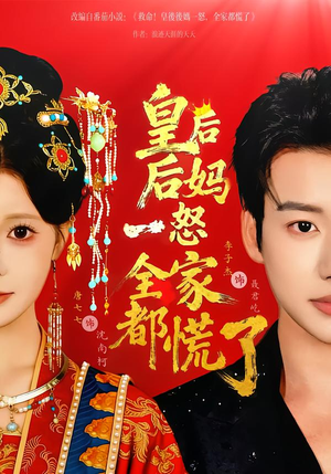 皇后后妈一怒全家都慌了（70集）火爆短剧热播中