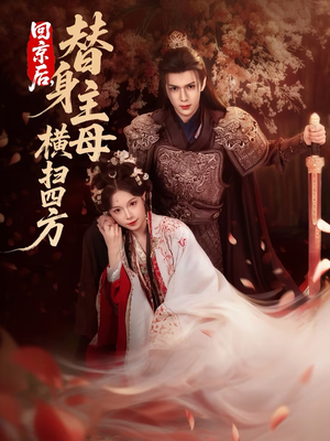 回京后,替身主母横扫四方(69集) 回京后,替身主母横扫四方(69集)分享好看短剧